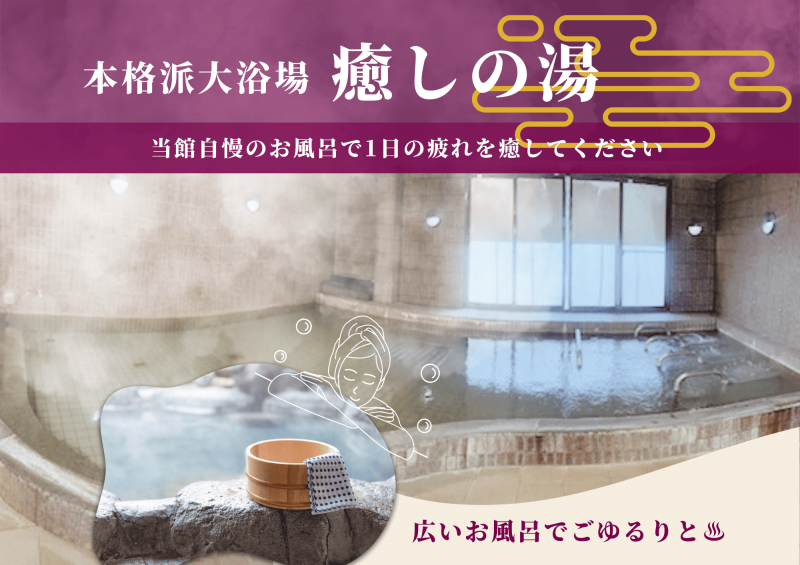 癒しの湯